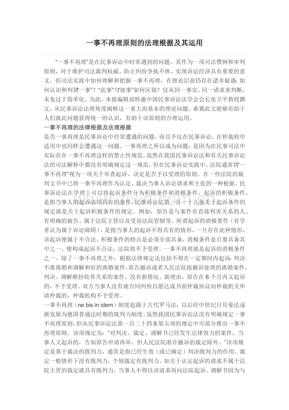 一事不再理原则的法理根据及其运用.docx_第1页