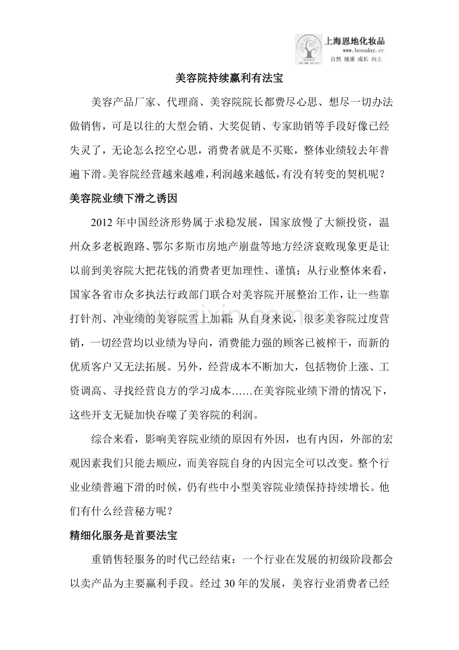 美容院持续赢利有法宝.doc_第1页