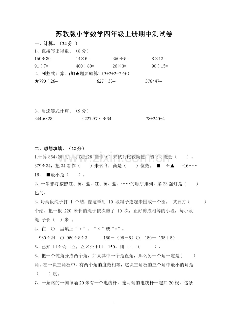 苏教版小学数学四年级上册期中测试卷.doc_第1页