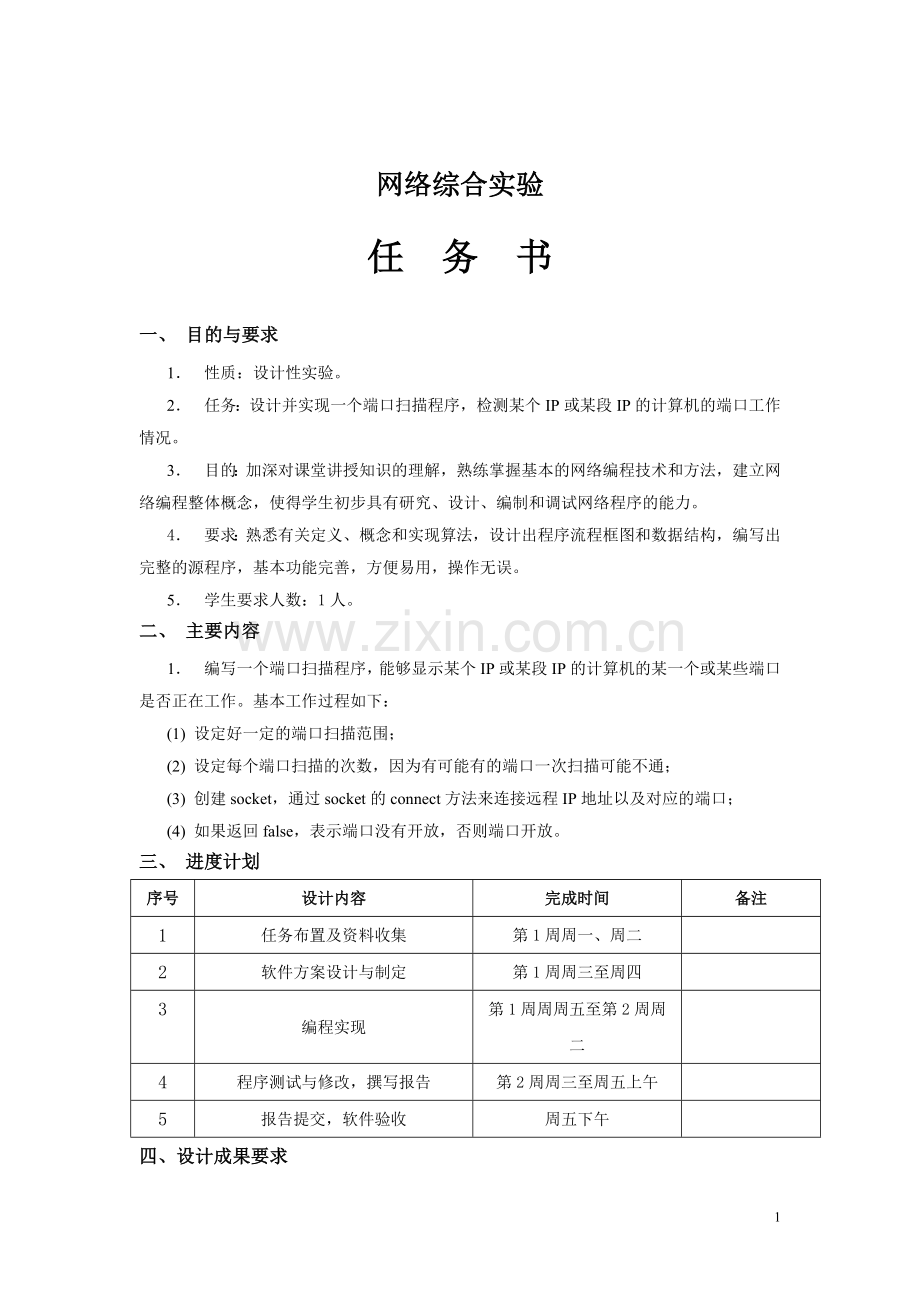 端口扫描程序设计(详细的报告-源代码).doc_第1页