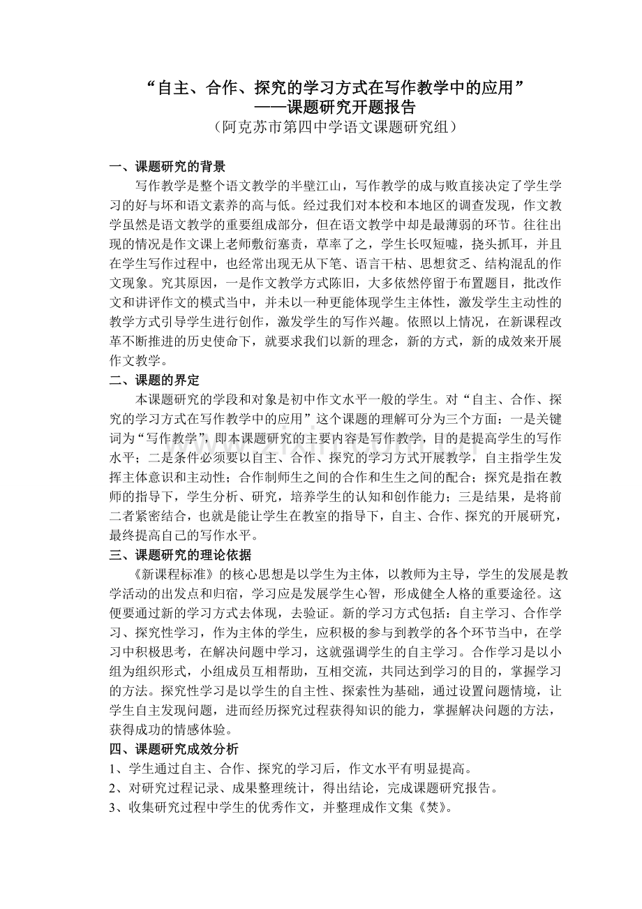 写作教学课题研究开题报告.doc_第1页