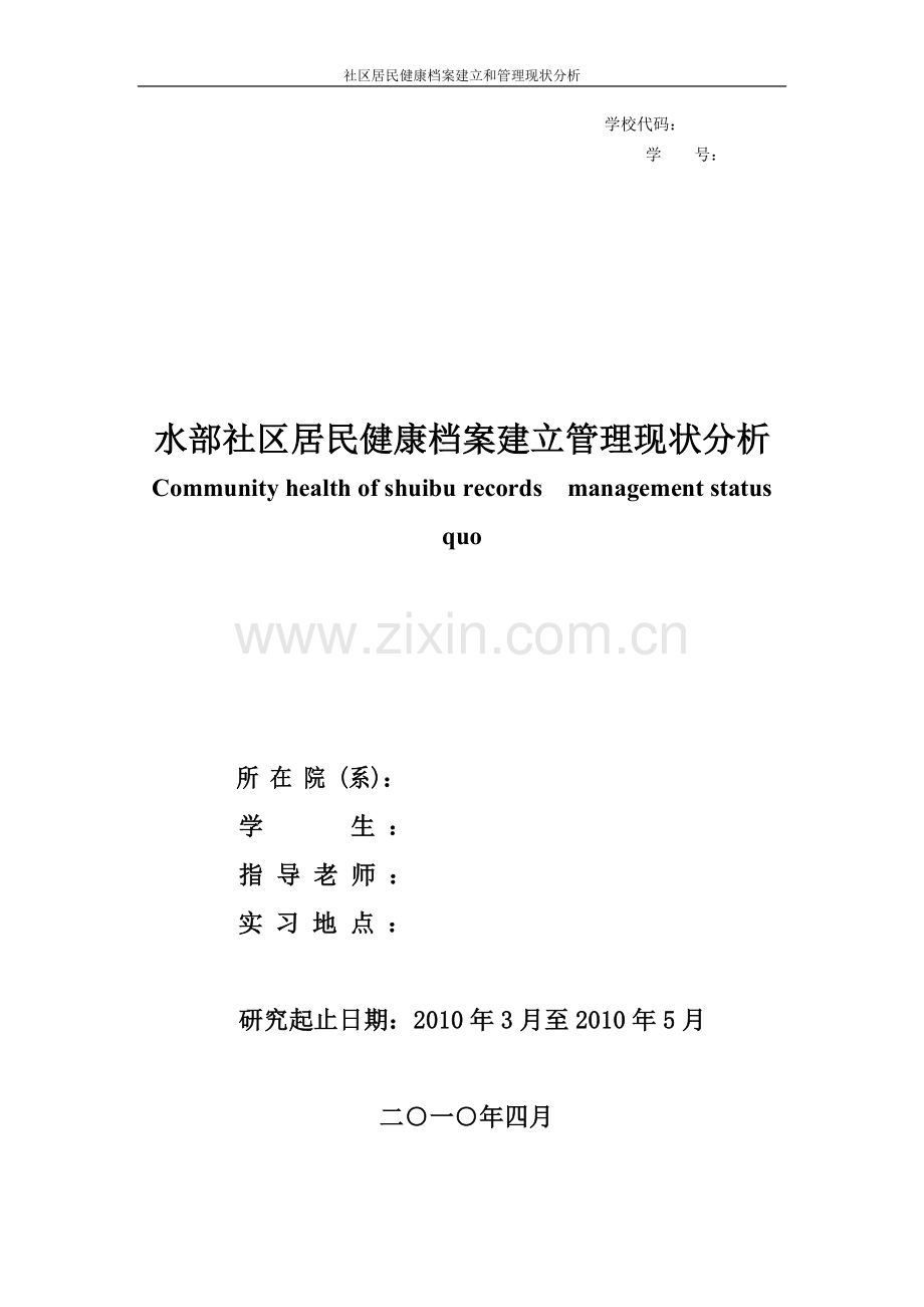 社区居民健康档案建立和管理的现状分析.doc_第1页