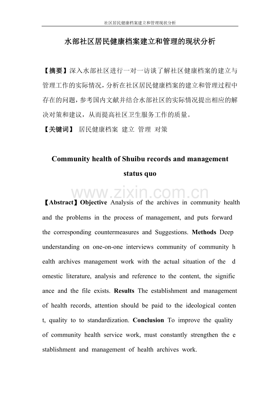 社区居民健康档案建立和管理的现状分析.doc_第2页