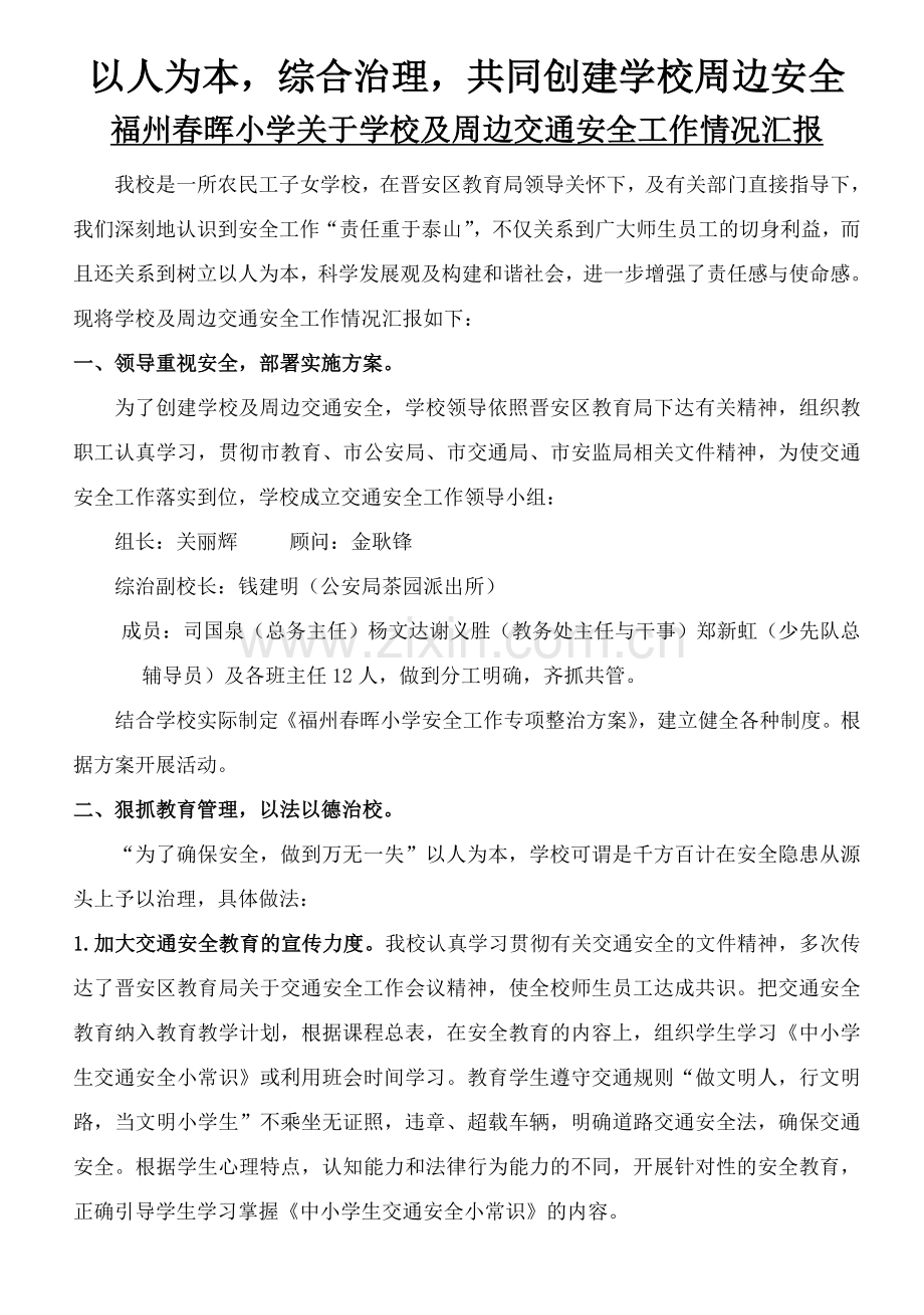 学校及周边安全汇报材料.doc_第1页