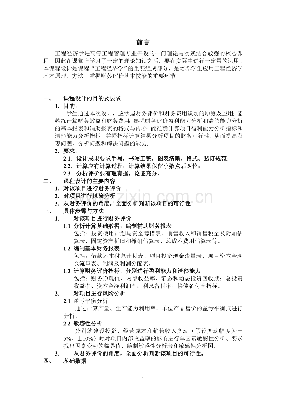 《工程经济学》课程设计指导书.doc_第1页