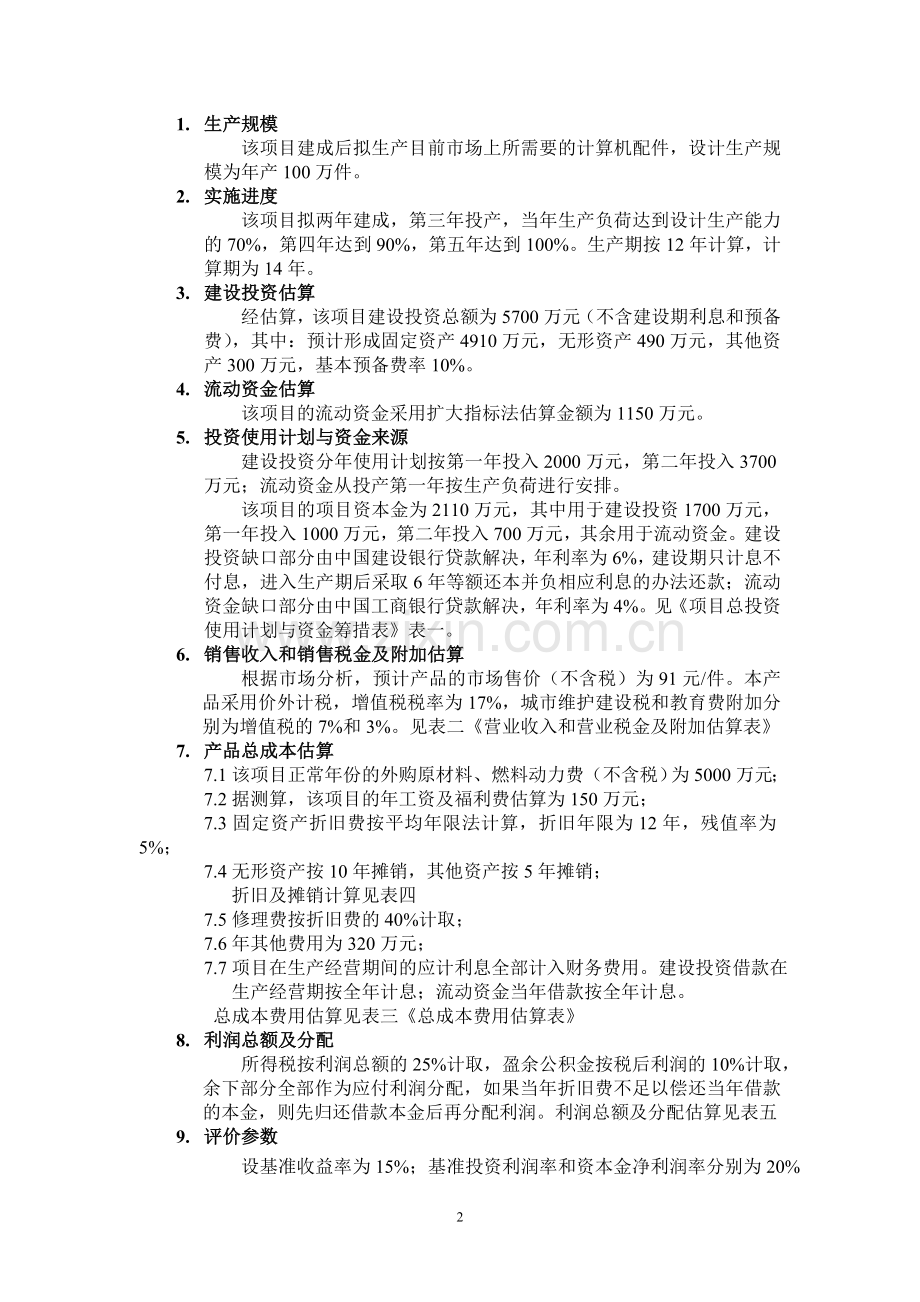 《工程经济学》课程设计指导书.doc_第2页