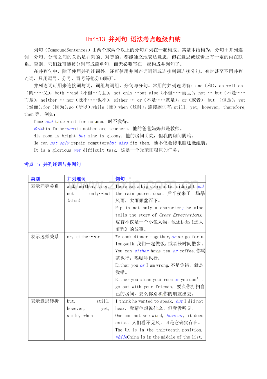 2015年高中英语-Unit13-并列句-语法考点超级归纳素材.doc_第1页