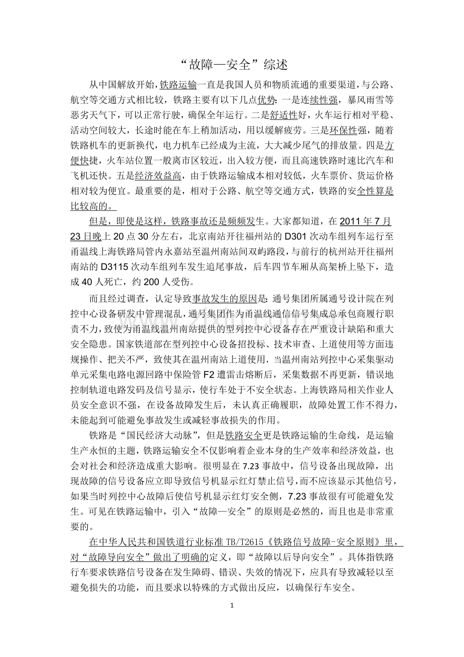 d故障-安全综述.docx_第1页
