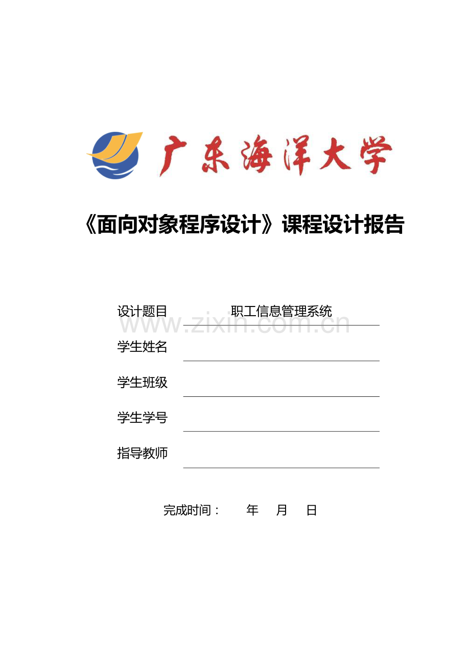 广东海洋大学《C--面向对象程序设计》课程设计——职工信息管理系统.doc_第1页