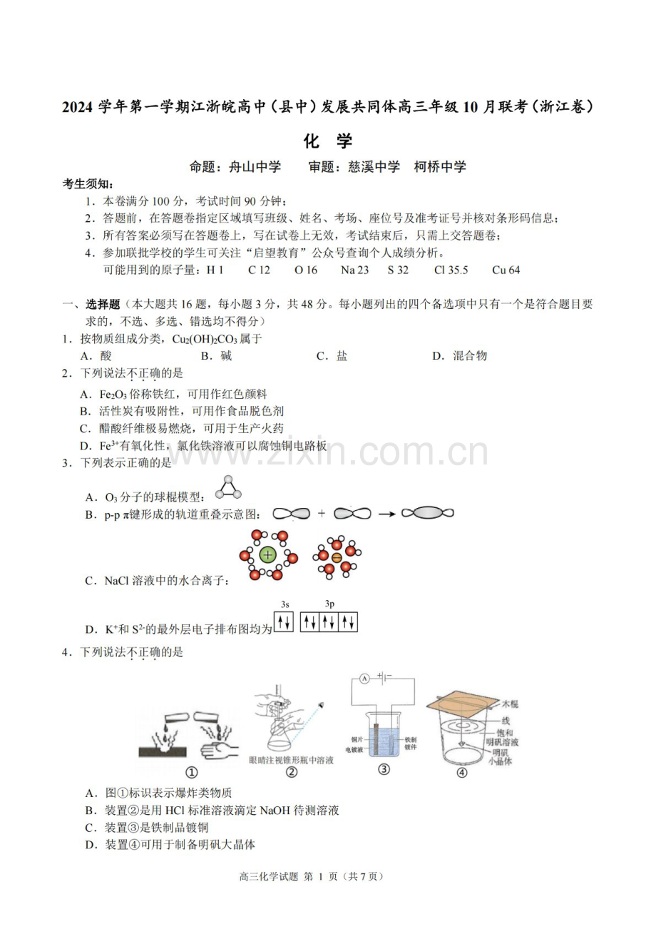 2025届江浙皖高中县中发展共同体高三下学期10月联考试-化学试题（含答案）.docx_第1页