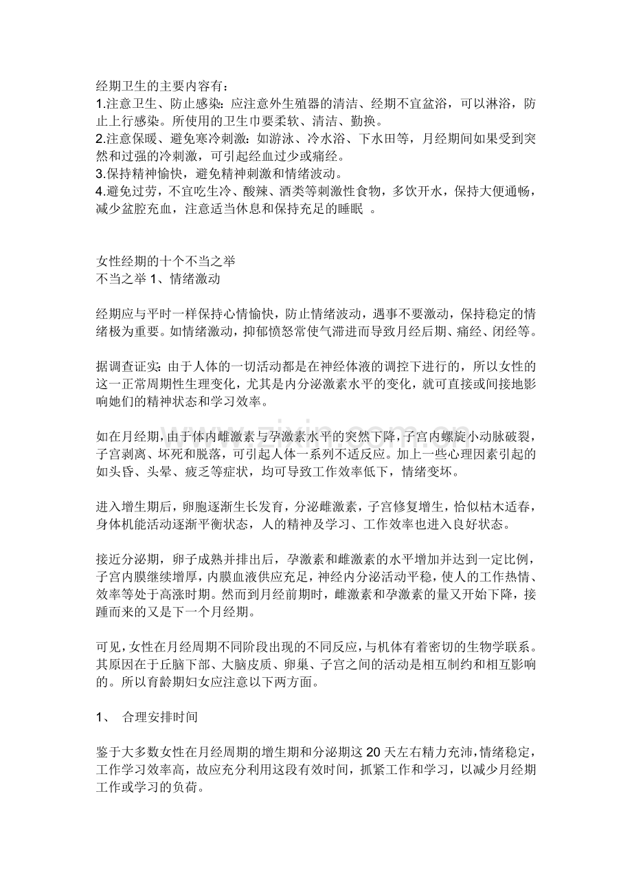 女性经期的注意事项.doc_第1页