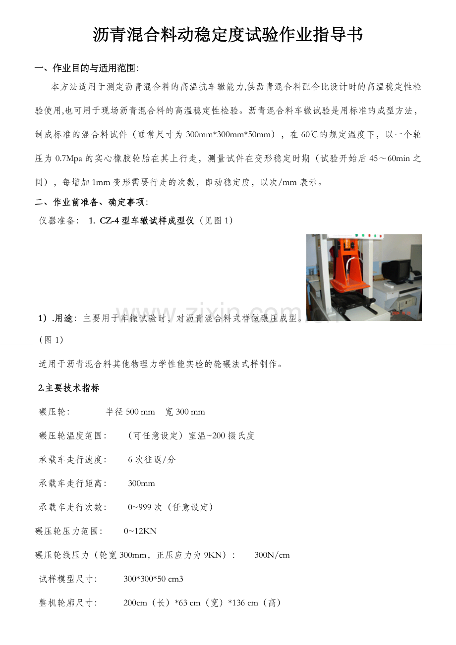 沥青混合料动稳定度作业指导书.doc_第1页