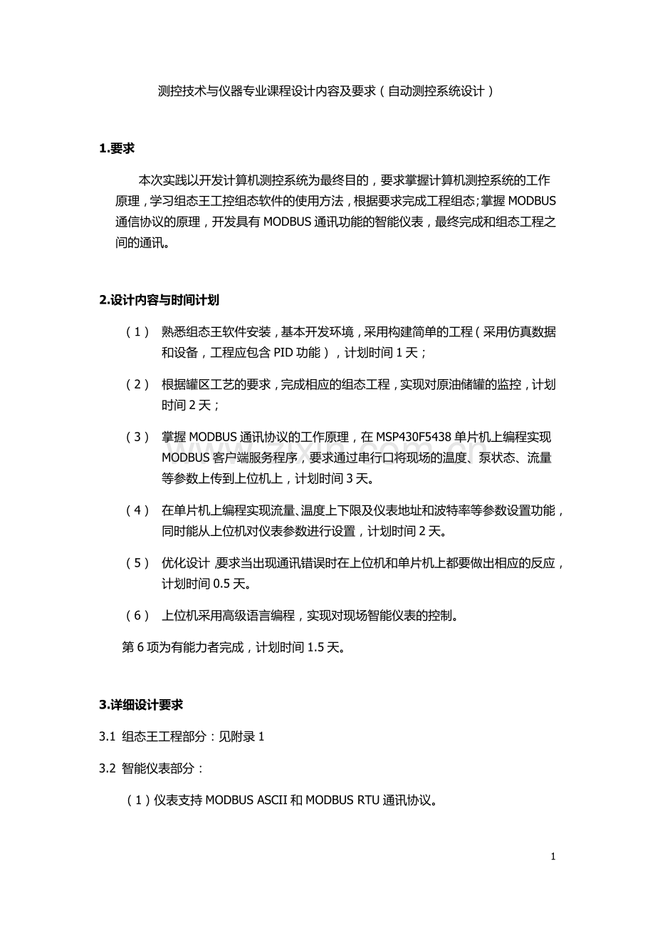 中国石油大学(华东)测控专业课程设计实习报告.docx_第1页