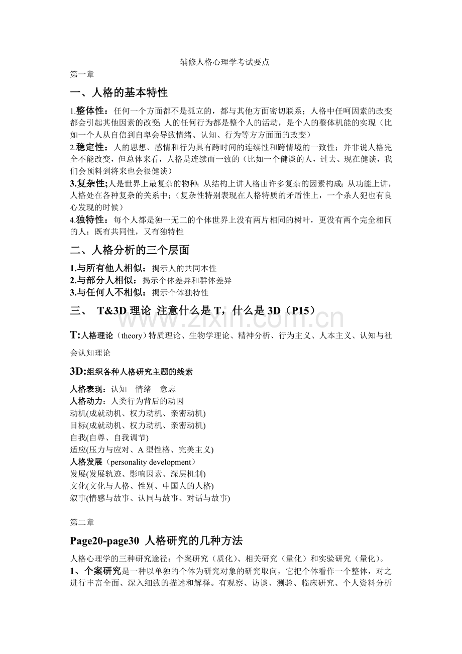 辅修人格心理学考试要点.doc_第1页