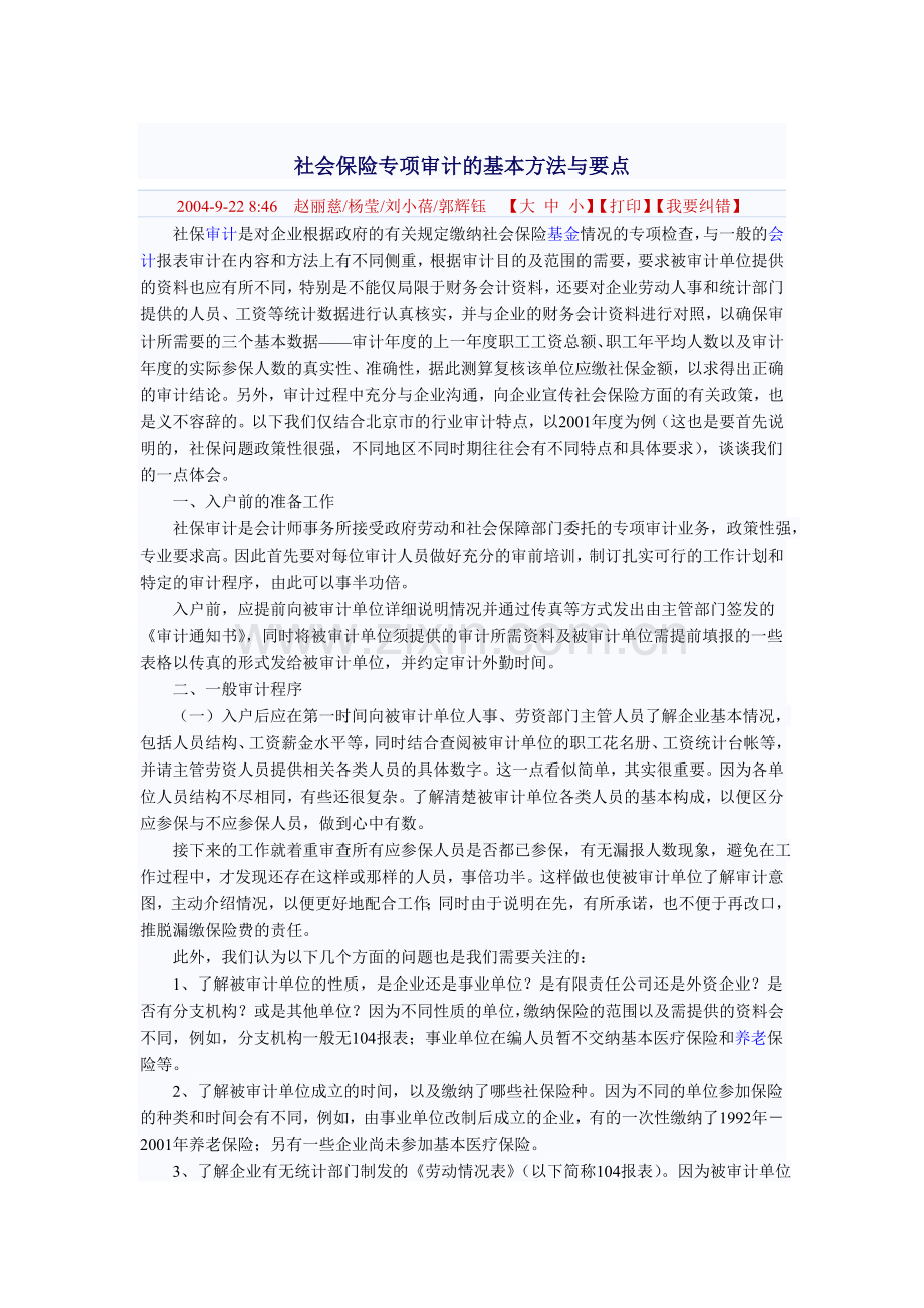 社会保险专项审计的基本方法与要点.doc_第1页
