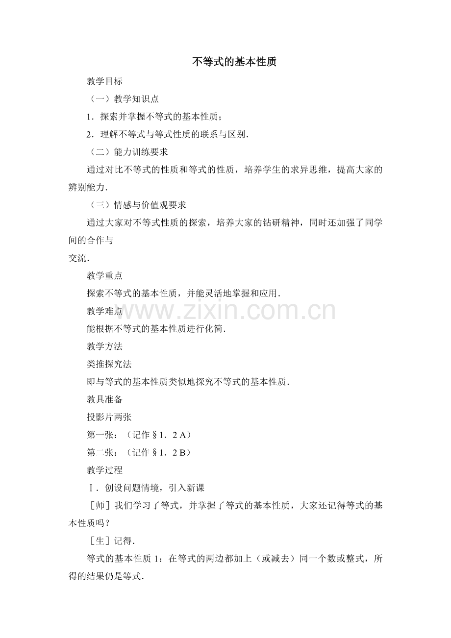 1.2-不等式的基本性质教案.doc_第1页