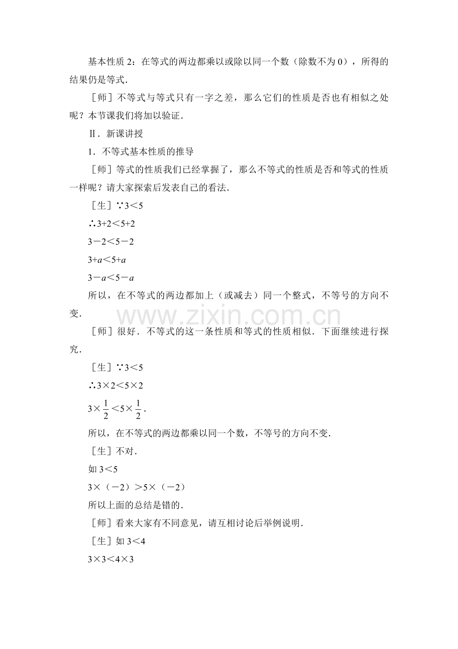 1.2-不等式的基本性质教案.doc_第2页