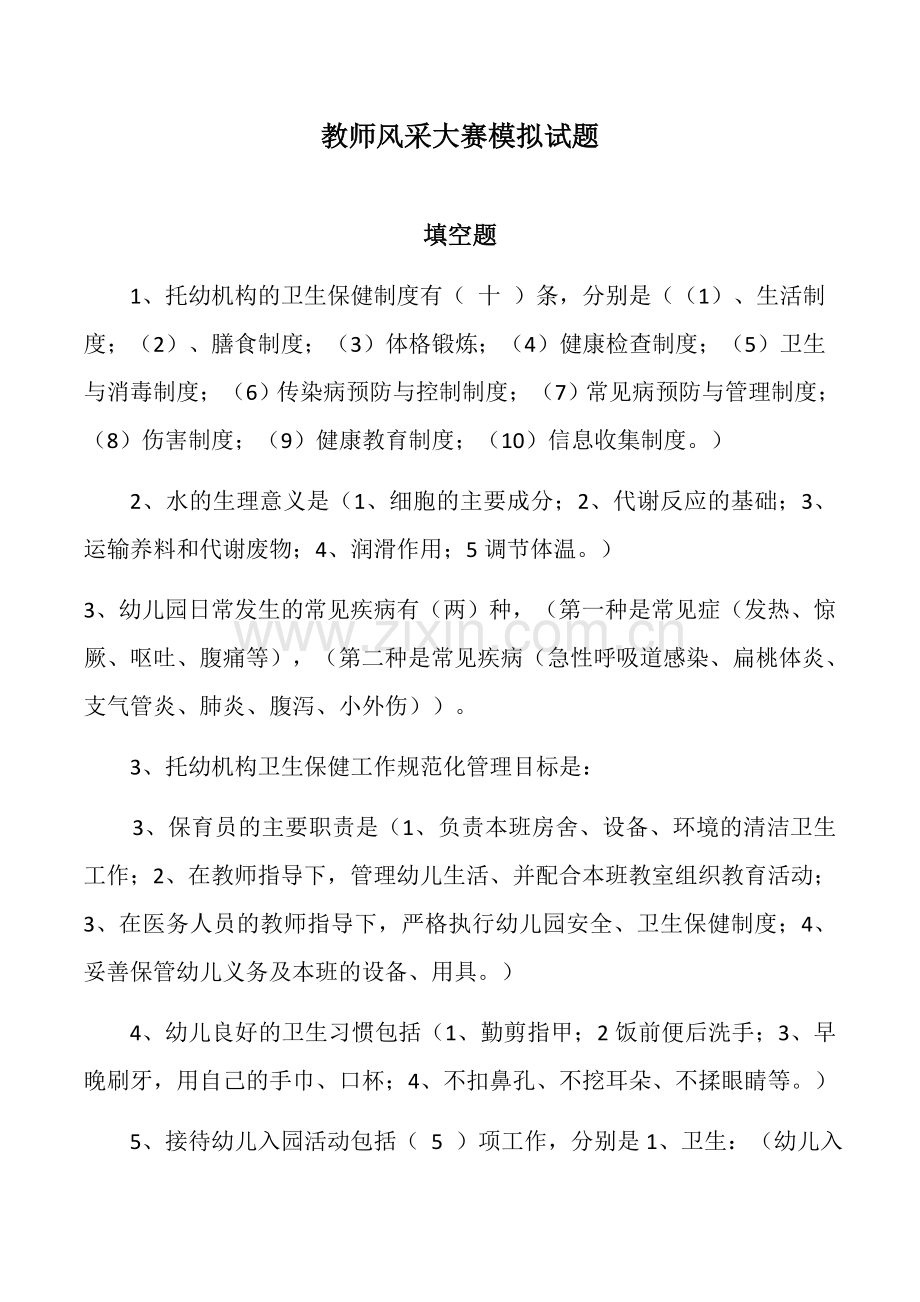 幼儿园教师理论题.docx_第1页