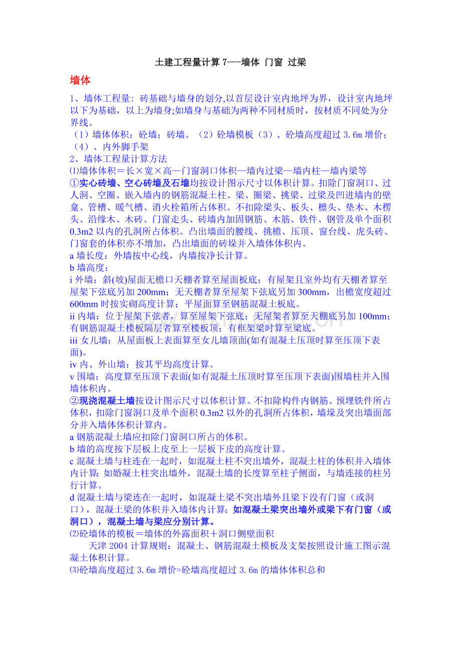 计算规则墙体-门窗-过梁.doc_第1页