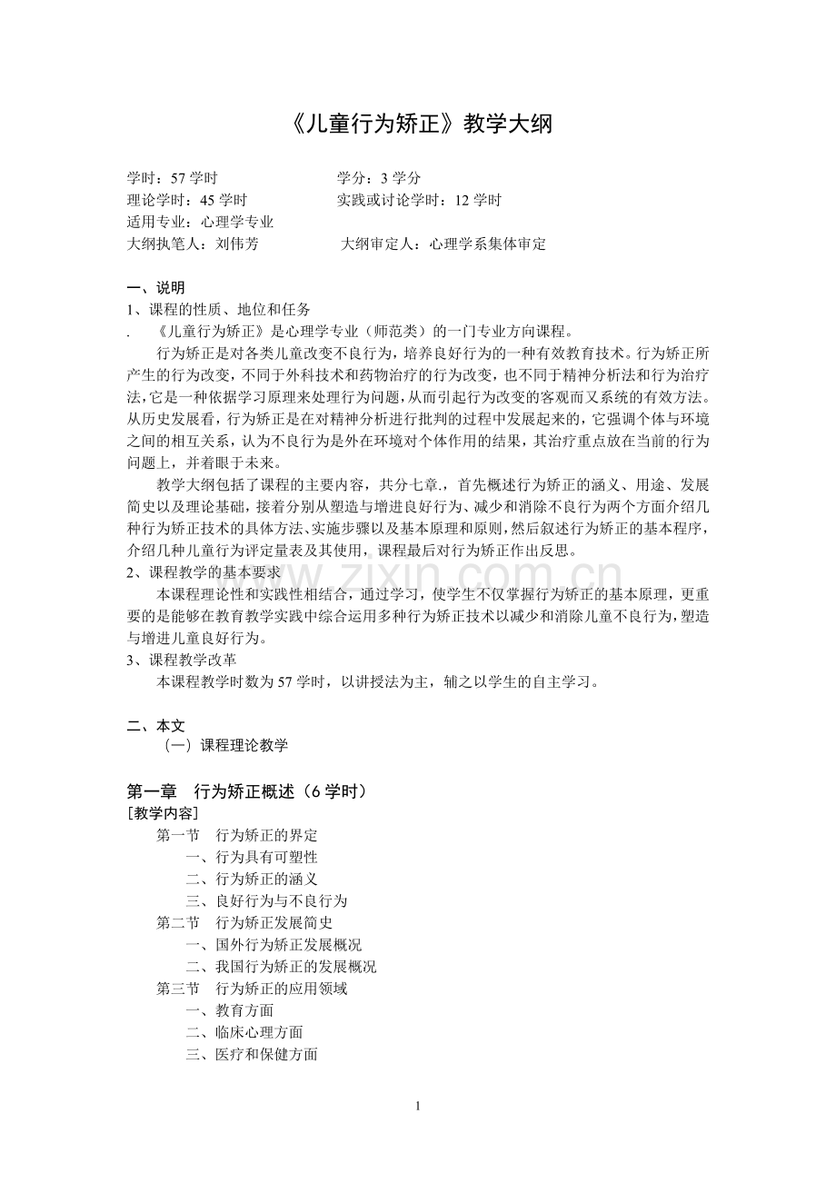行为矫正课程标准1.doc_第1页