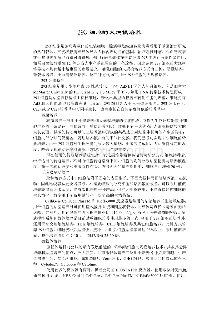 293细胞的大规模培养.doc_第1页