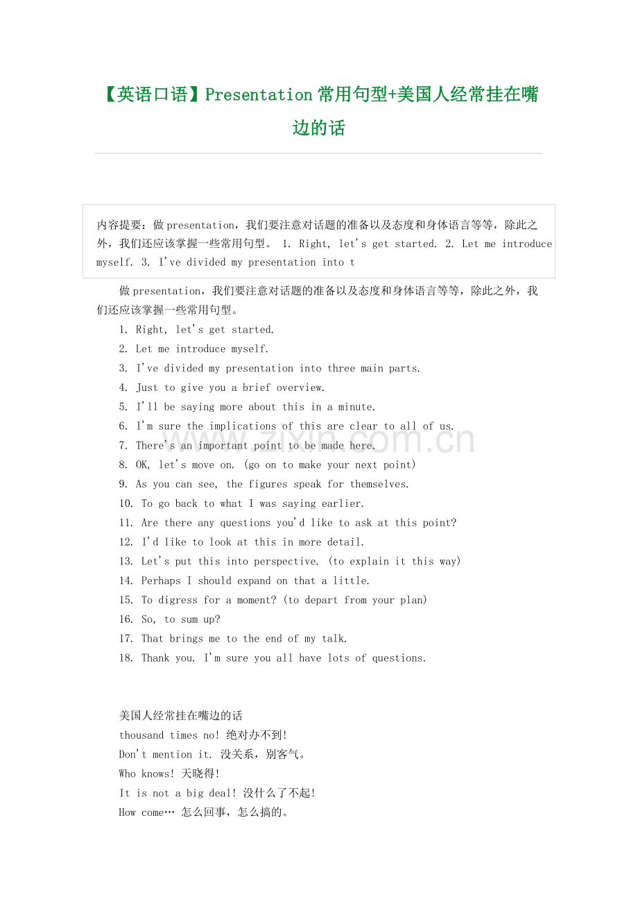 英语口语Presentation常用句型-美国人经常挂在嘴边的话.doc_第1页