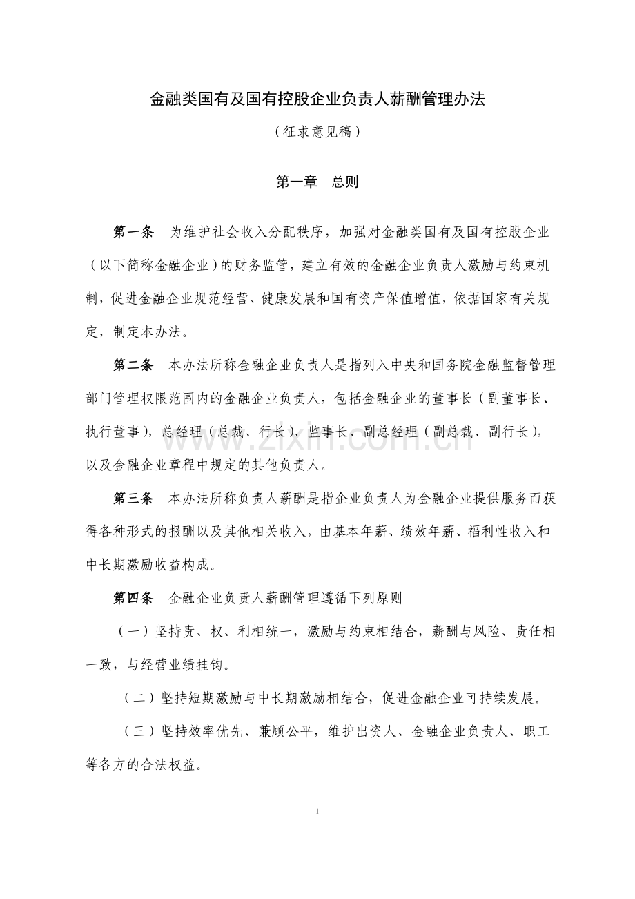 金融类国有及国有控股企业负责人薪酬管理办法(征求意见稿).doc_第1页