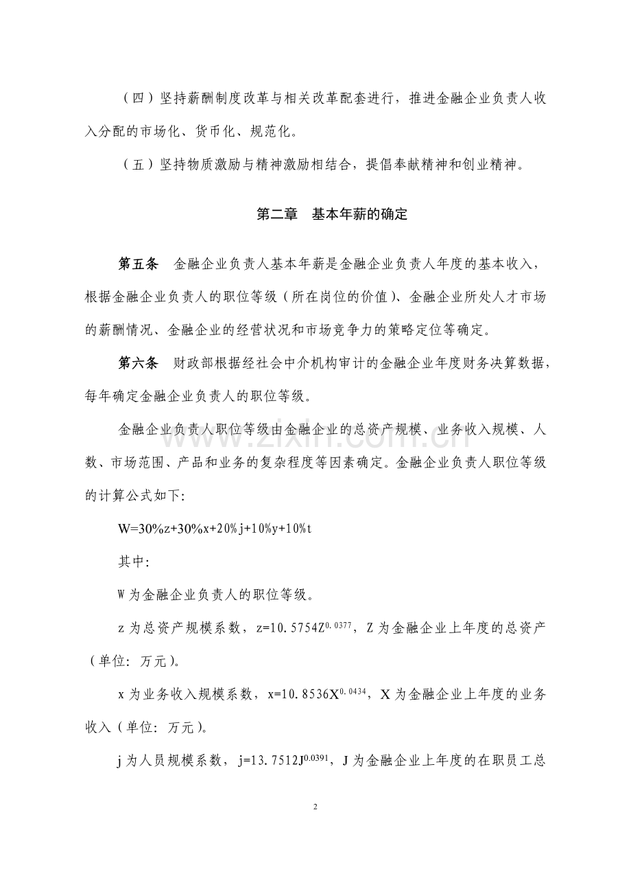 金融类国有及国有控股企业负责人薪酬管理办法(征求意见稿).doc_第2页
