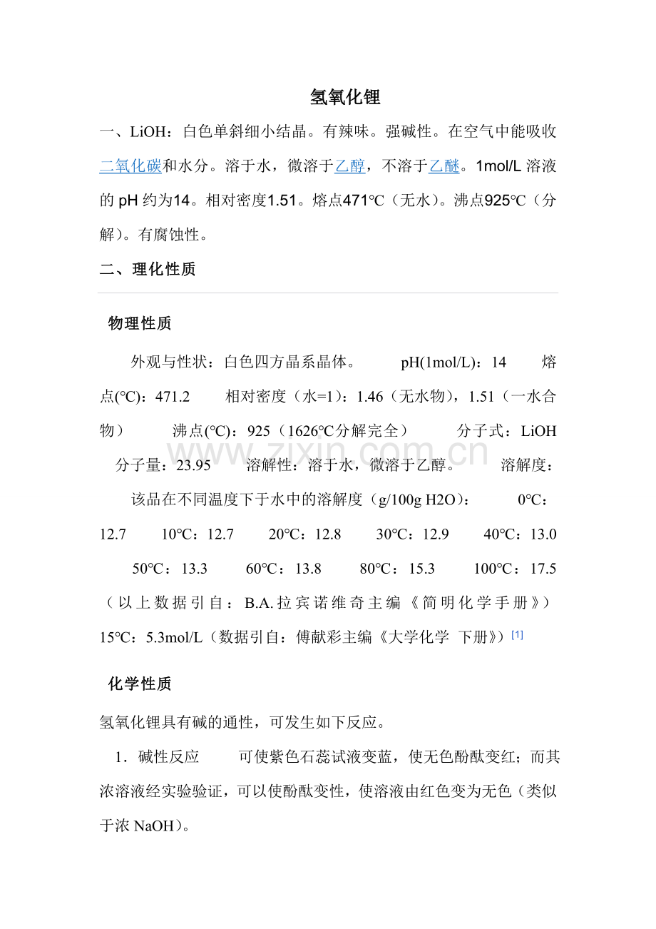 LiOH的物化性质.doc_第1页