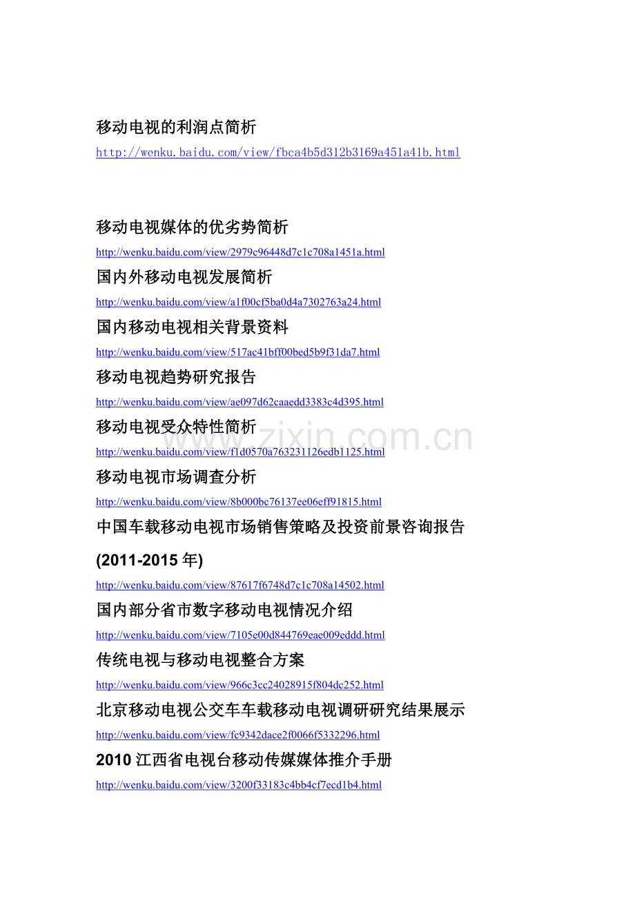 移动电视资料收集.doc_第1页