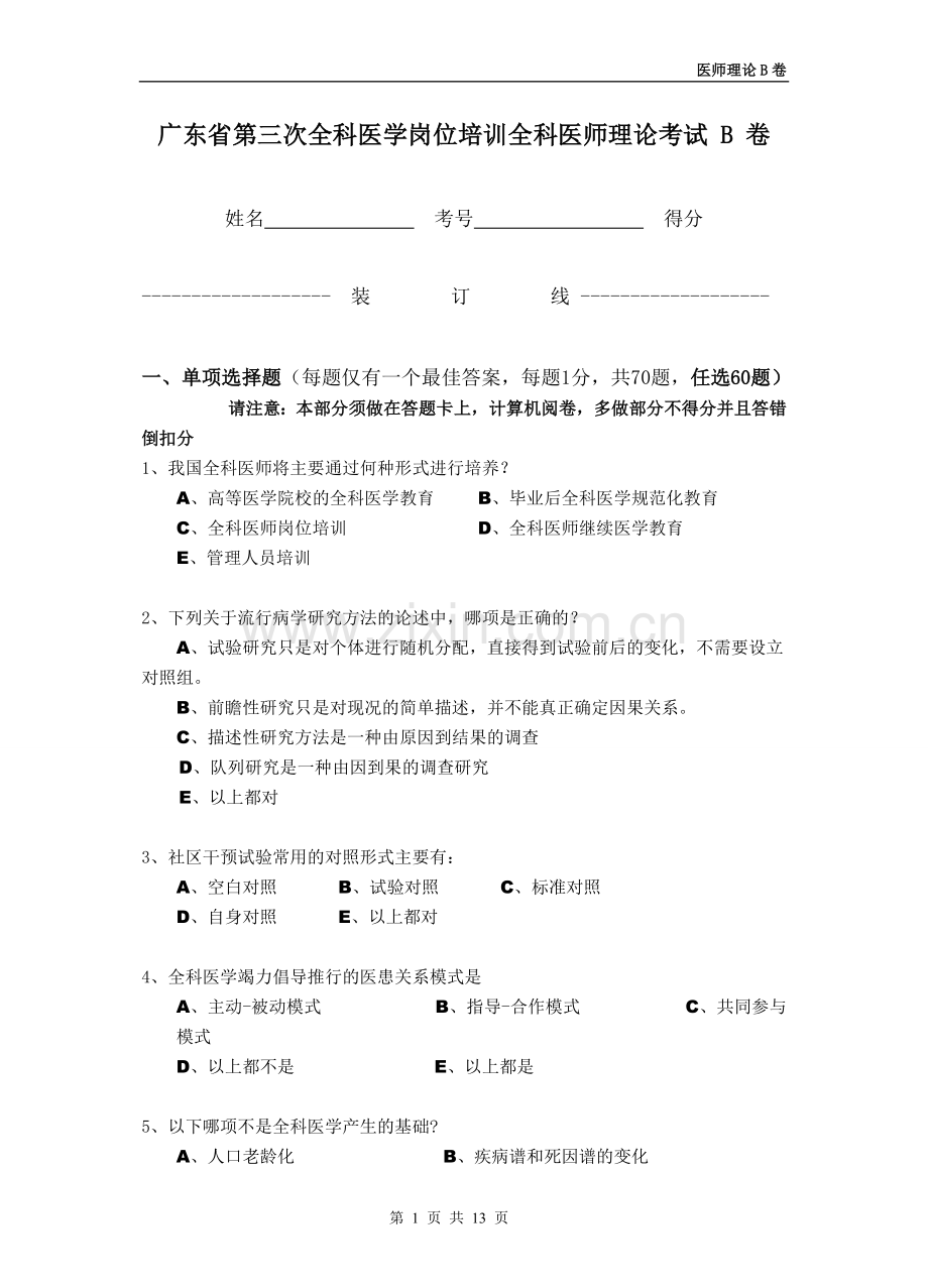 全科医学岗位培训全科医师理论考试.doc_第1页