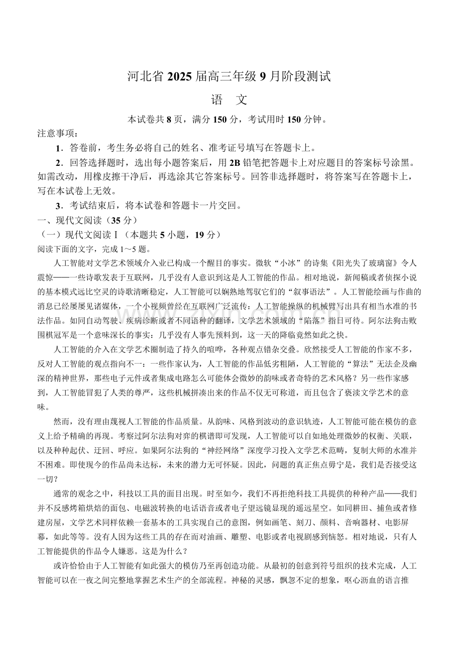 2025届河北省高三下学期9月阶段测试-语文试题（含答案）.docx_第1页