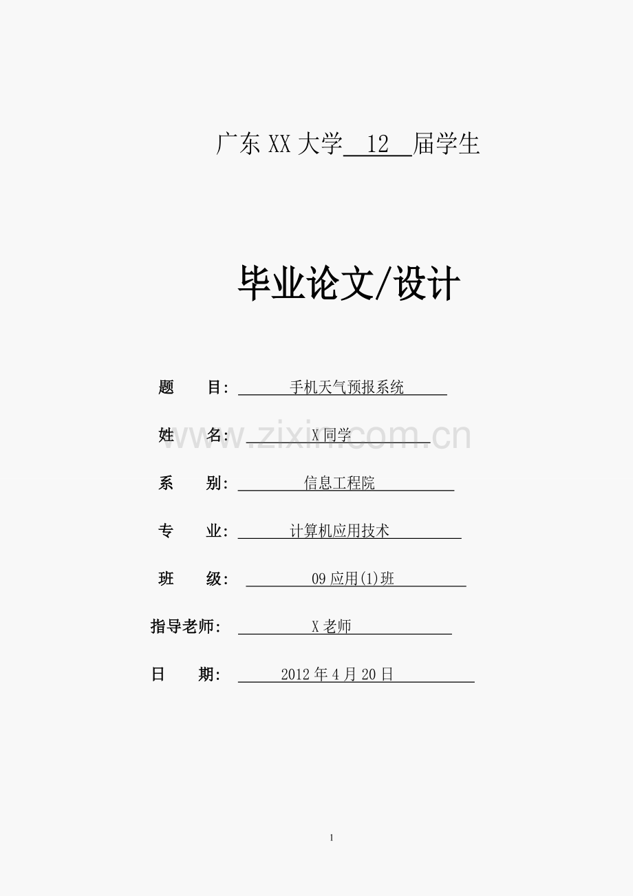 基于-Android-代码-系统的-手机-天气预报-软件-毕业论文.doc_第1页