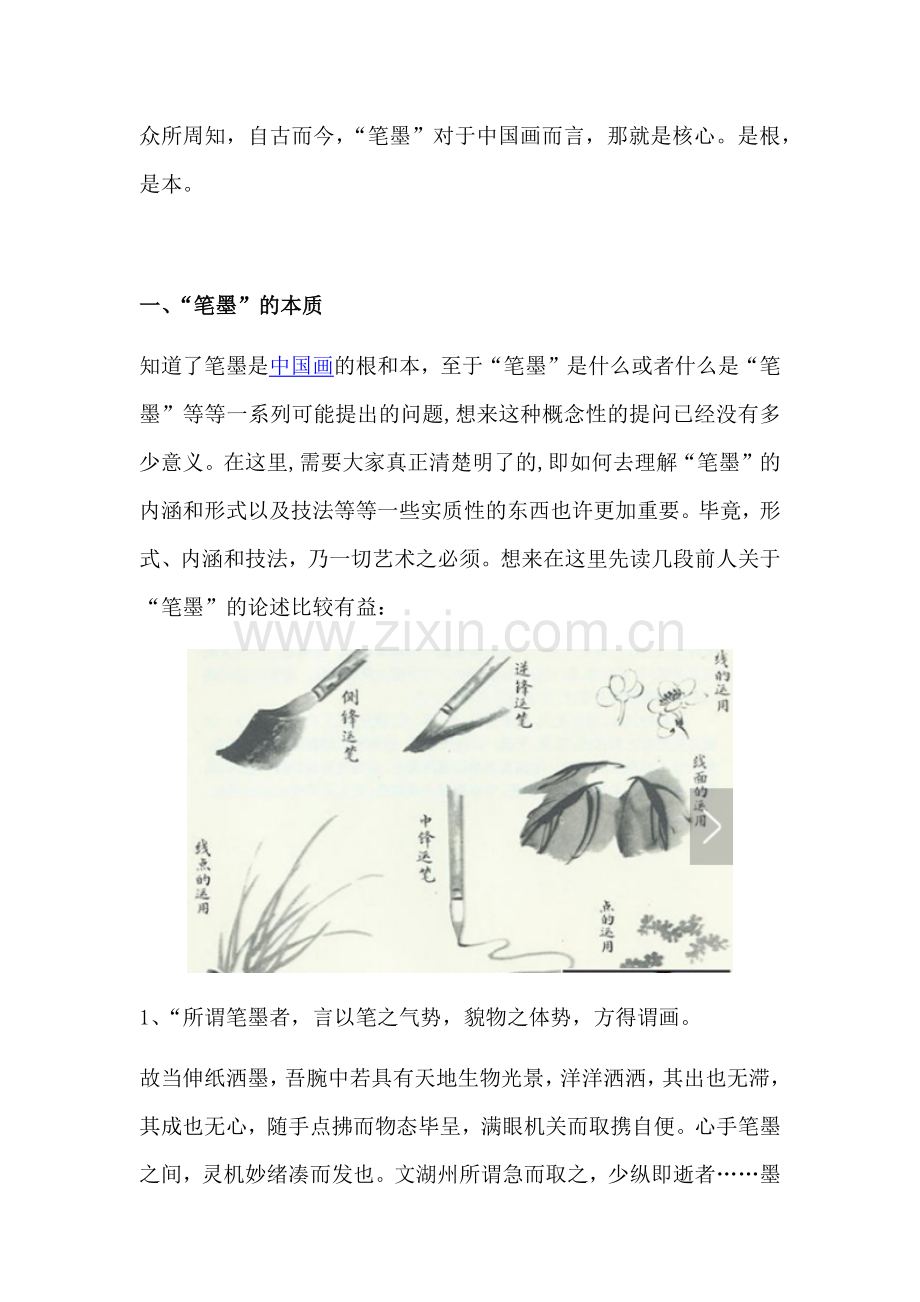 浅谈中国画笔墨技法.docx_第1页