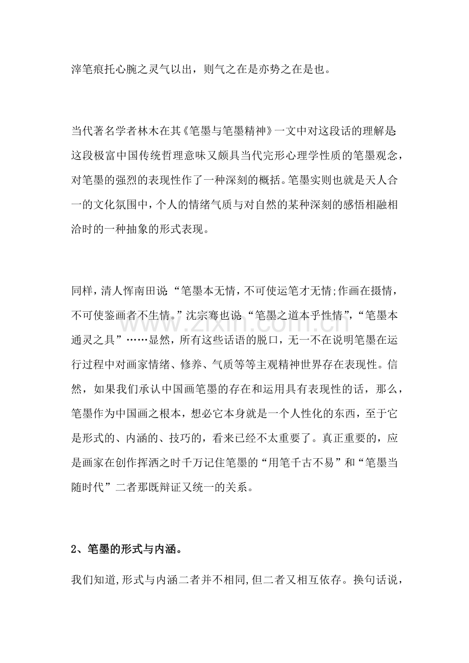 浅谈中国画笔墨技法.docx_第2页