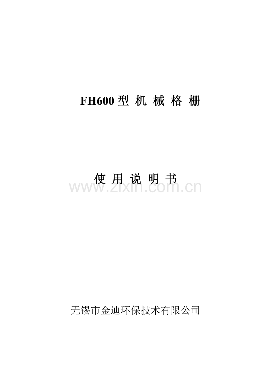 FH型机械格栅使用说明书.doc_第1页