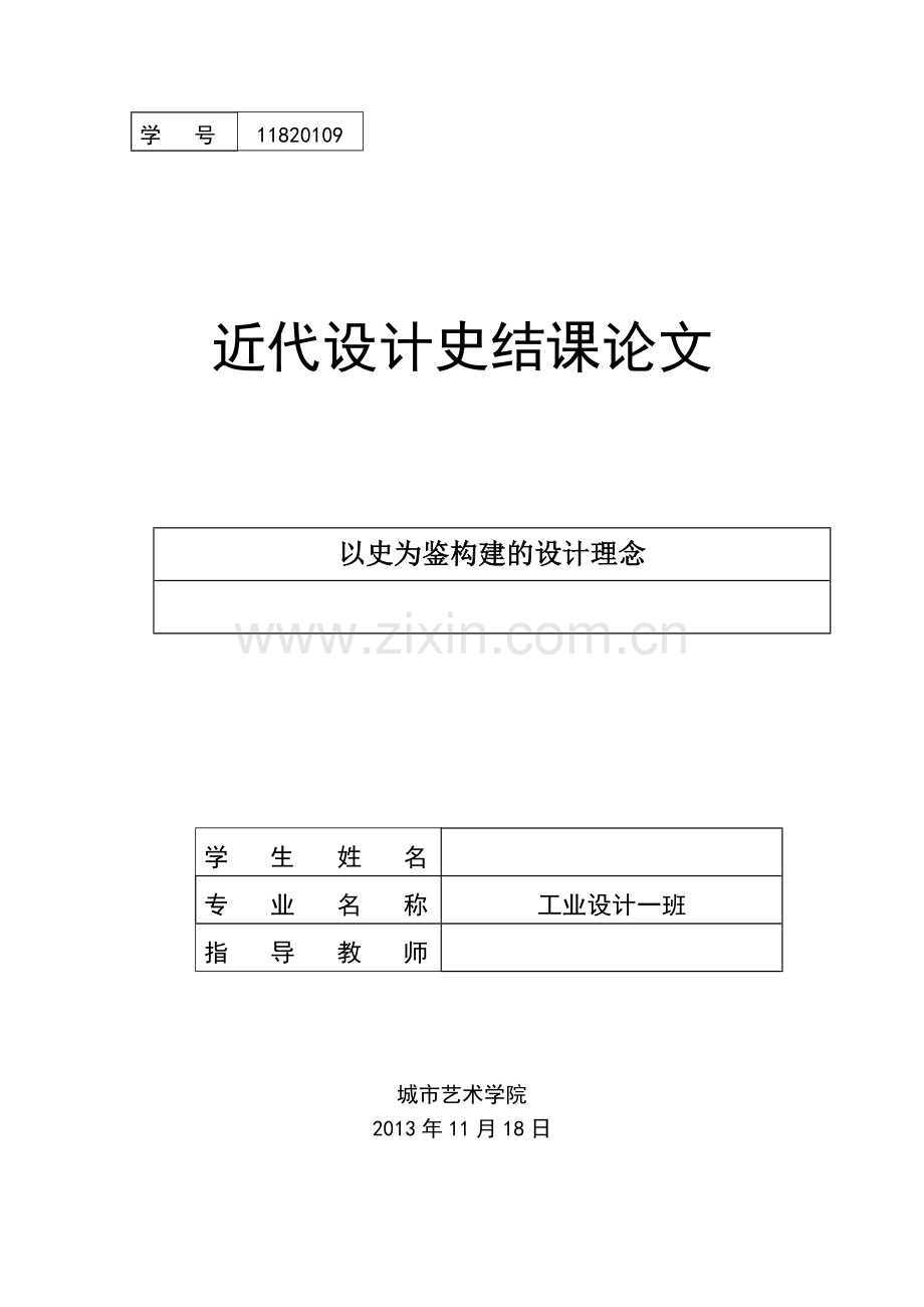 以史为鉴构建的设计理念.doc_第1页