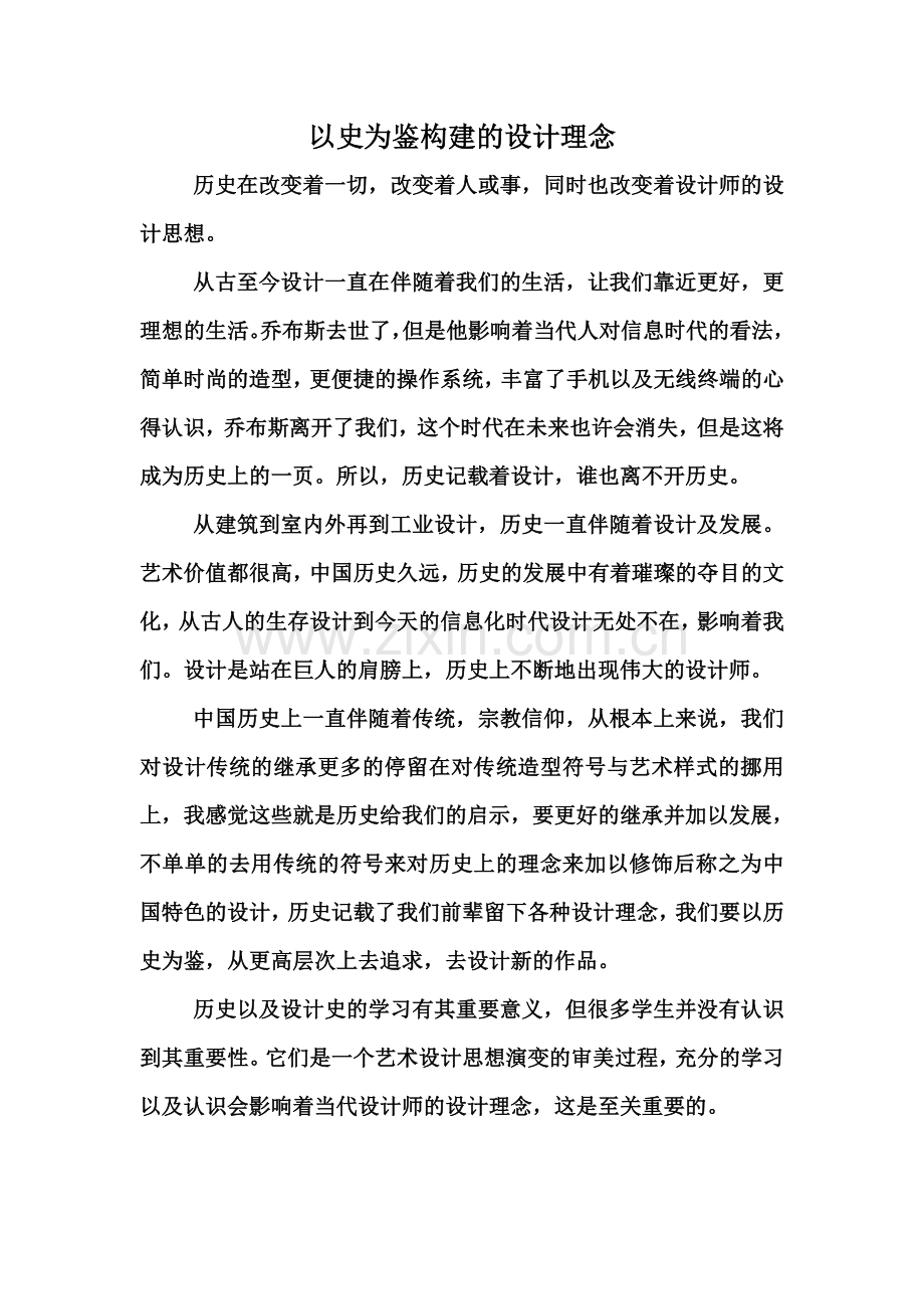 以史为鉴构建的设计理念.doc_第2页
