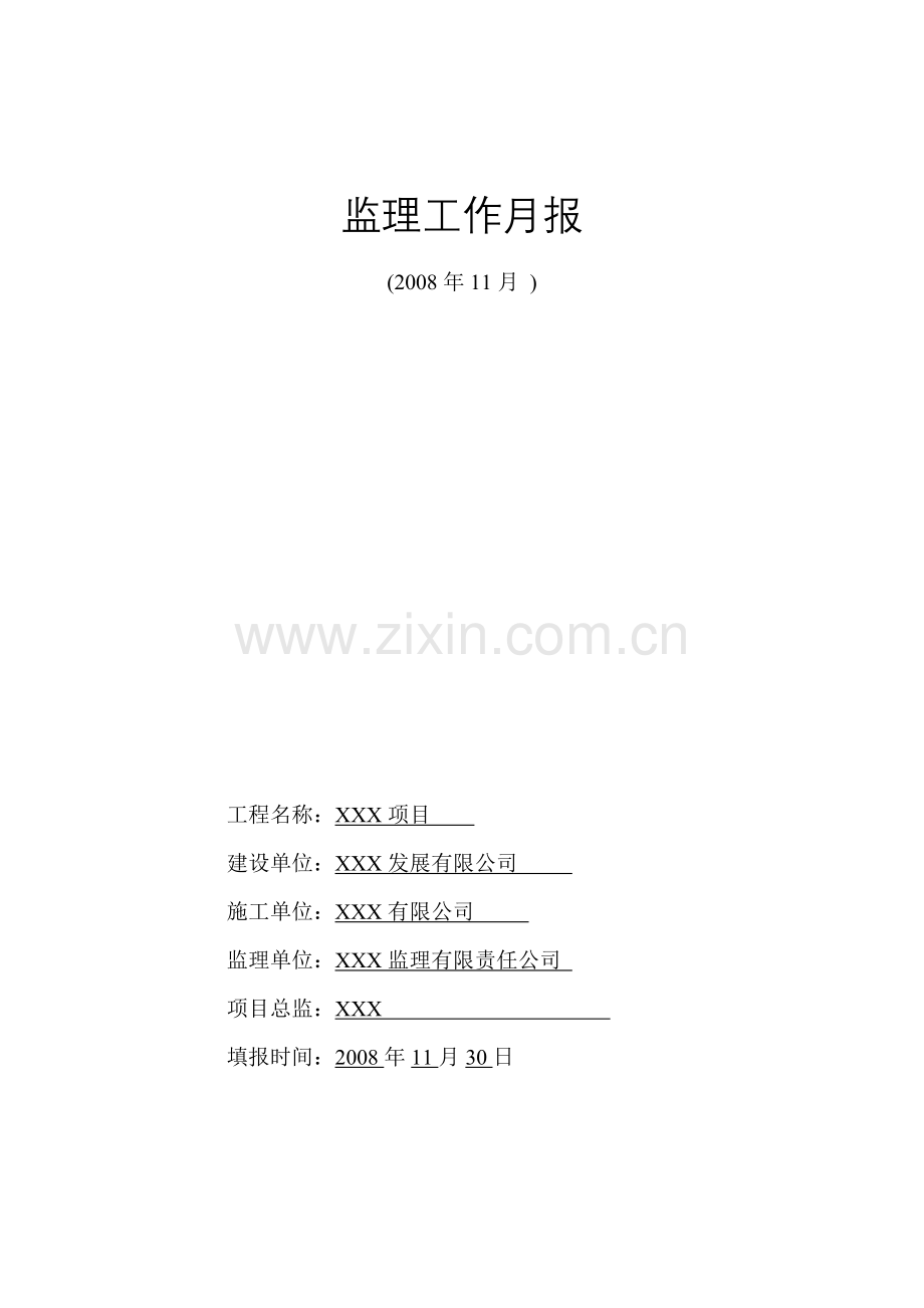 监理工作月报表格11.doc_第1页