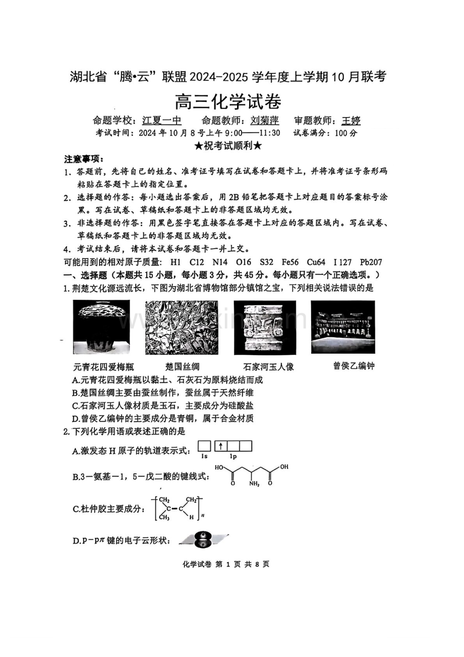 2025届湖北省“酷云”联盟高三下学期10月联考-化学试题（含答案）.docx_第1页
