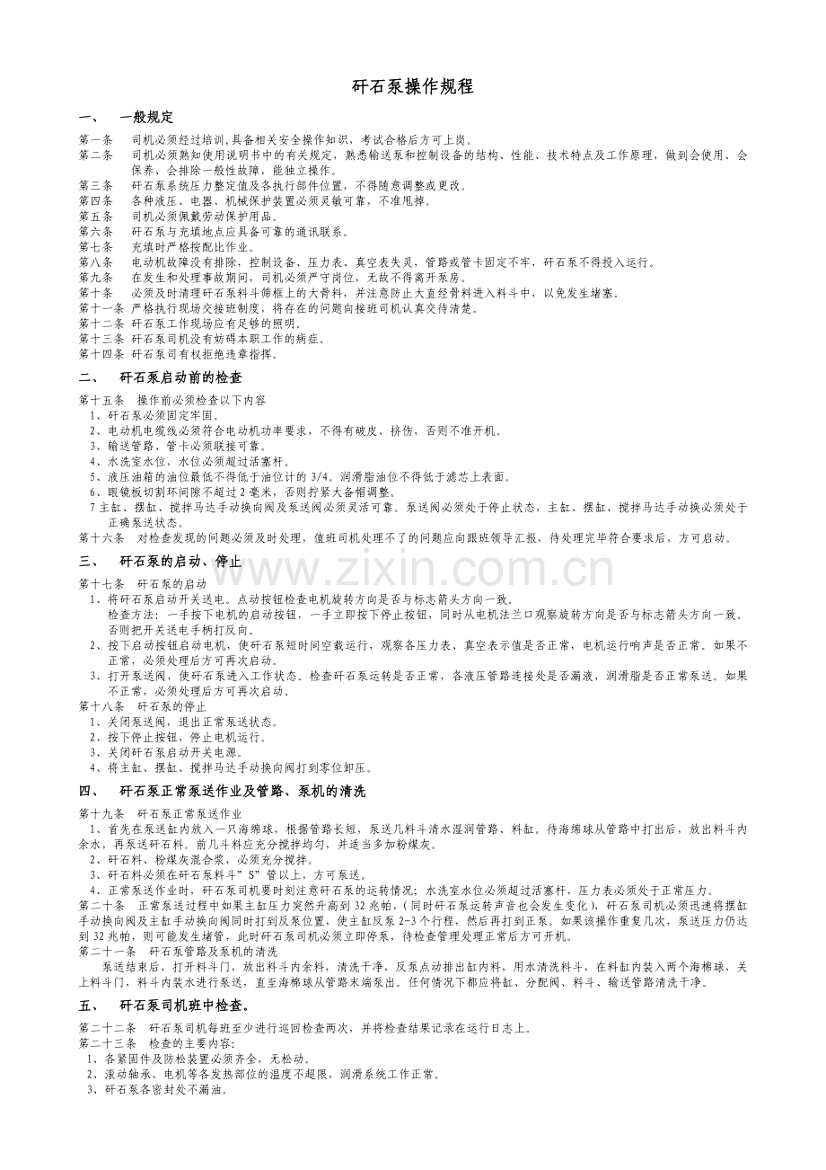 矸石泵司机操作规程.doc_第1页