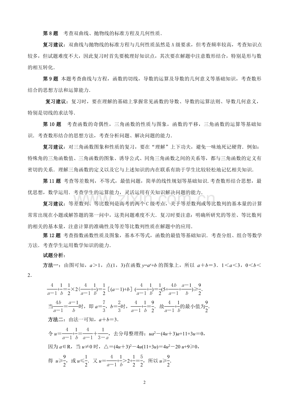 南通市2015届高三数学第一次调研测试数学讲评建议.doc_第2页
