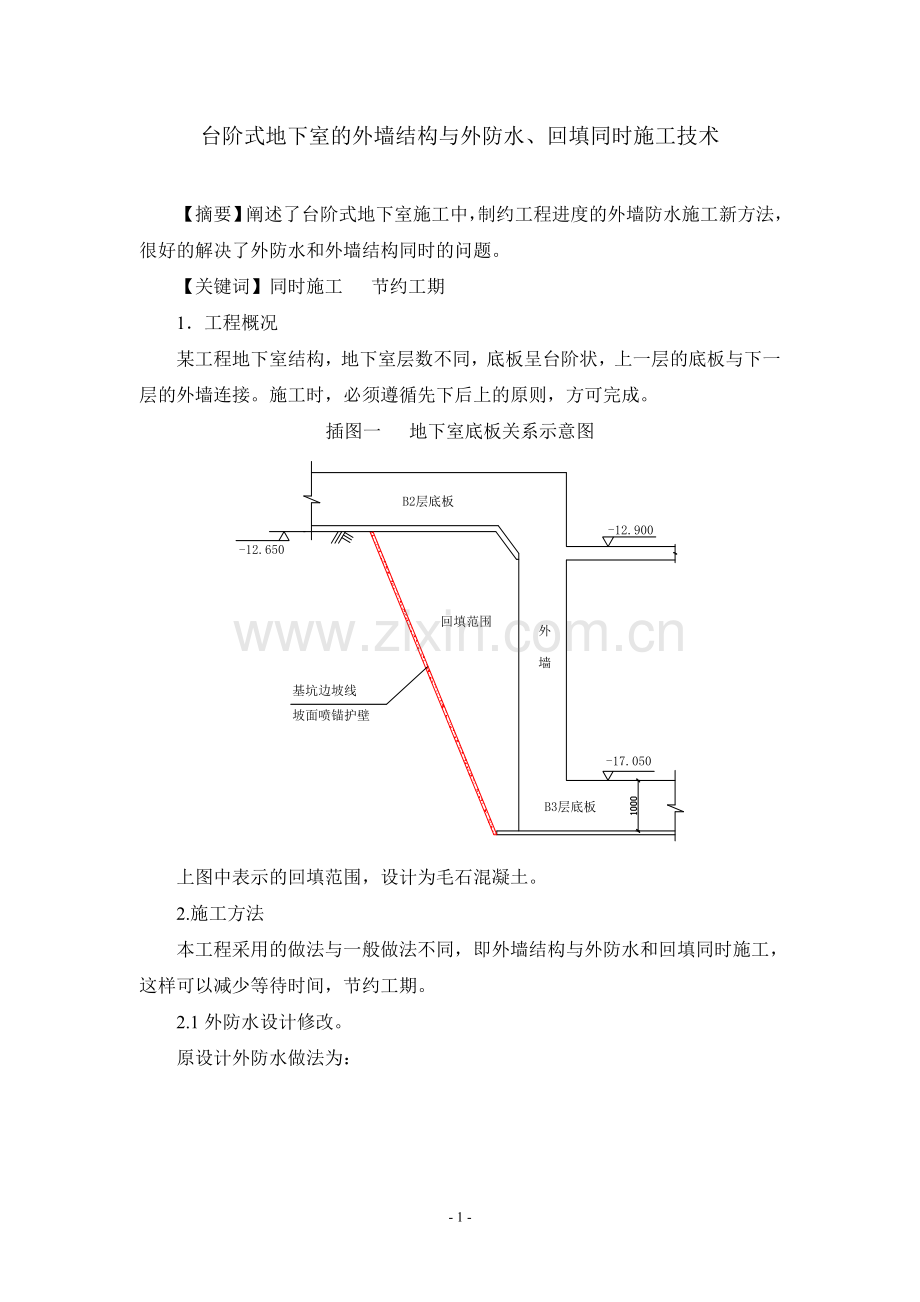 台阶式地下室的外墙结构与外防水、回填同时施工技术.doc_第1页