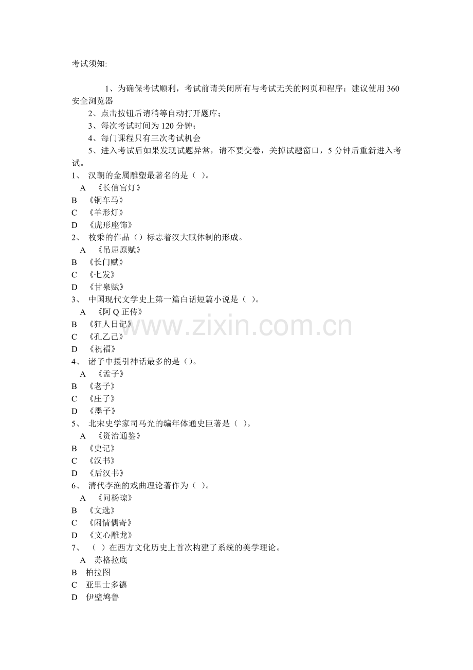 专业技术人员继续教育基新人文与艺术素养真题六.doc_第1页