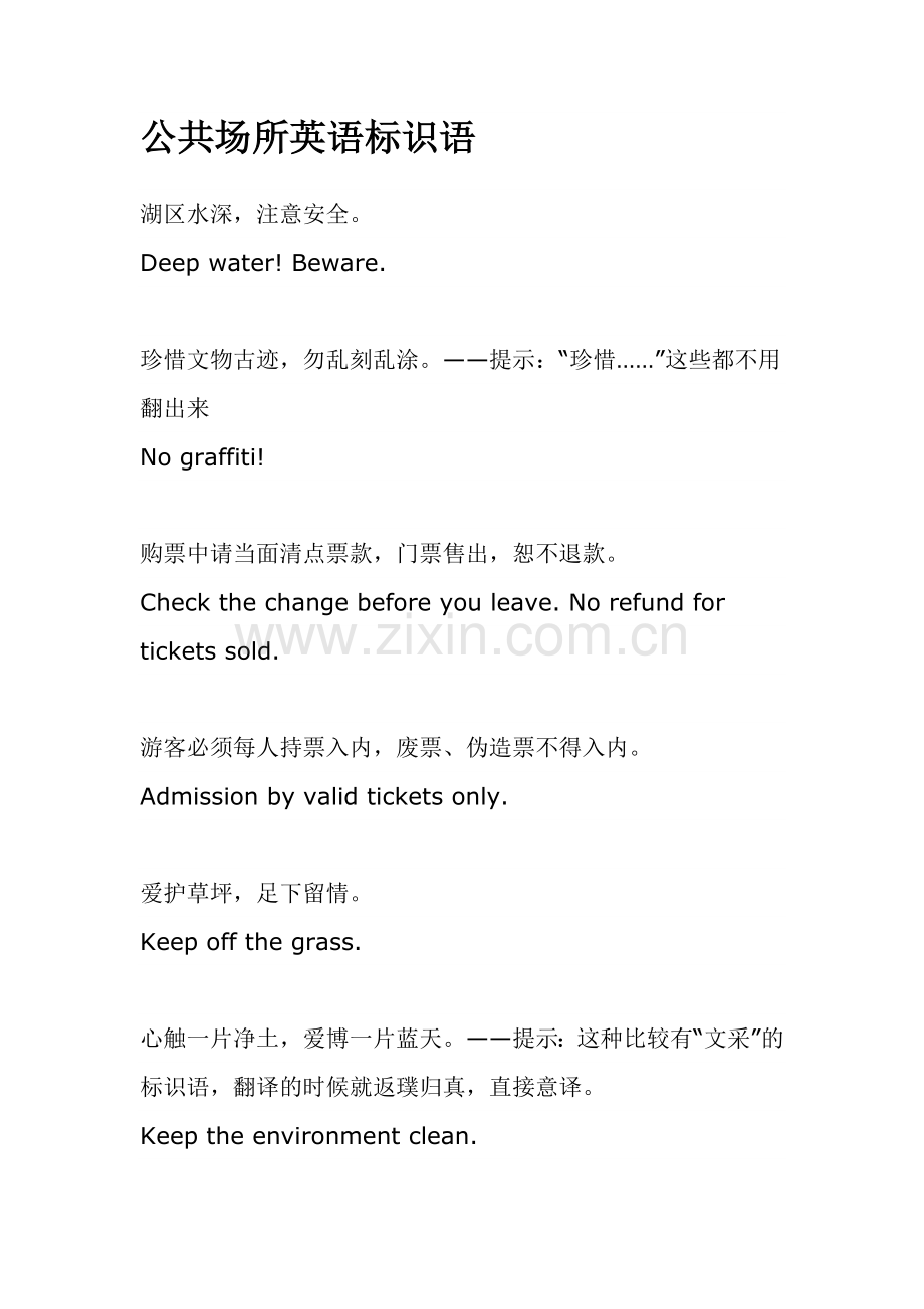 公共场所英语标识语.doc_第1页