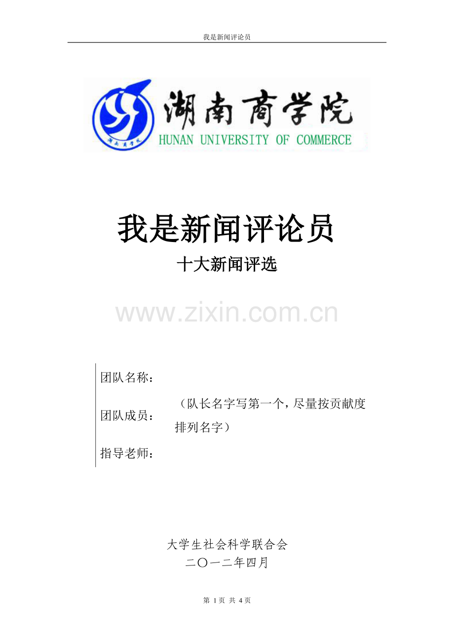“我是新闻评论员”复赛文本要求.doc_第1页