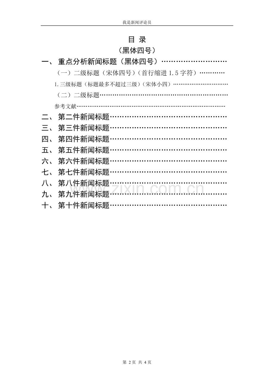 “我是新闻评论员”复赛文本要求.doc_第2页