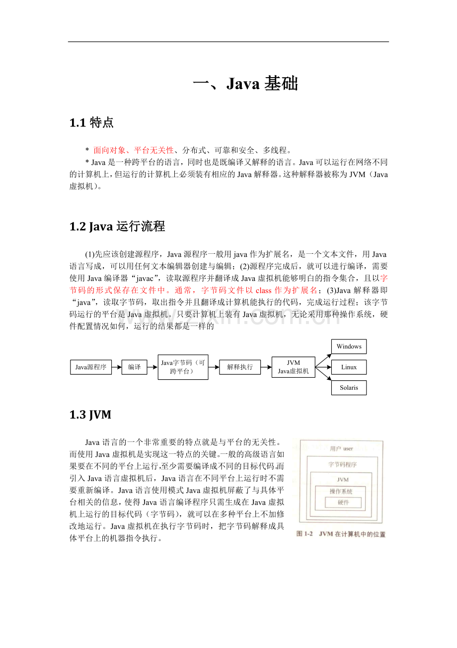 Java讲授要点(1)-基础.docx_第1页