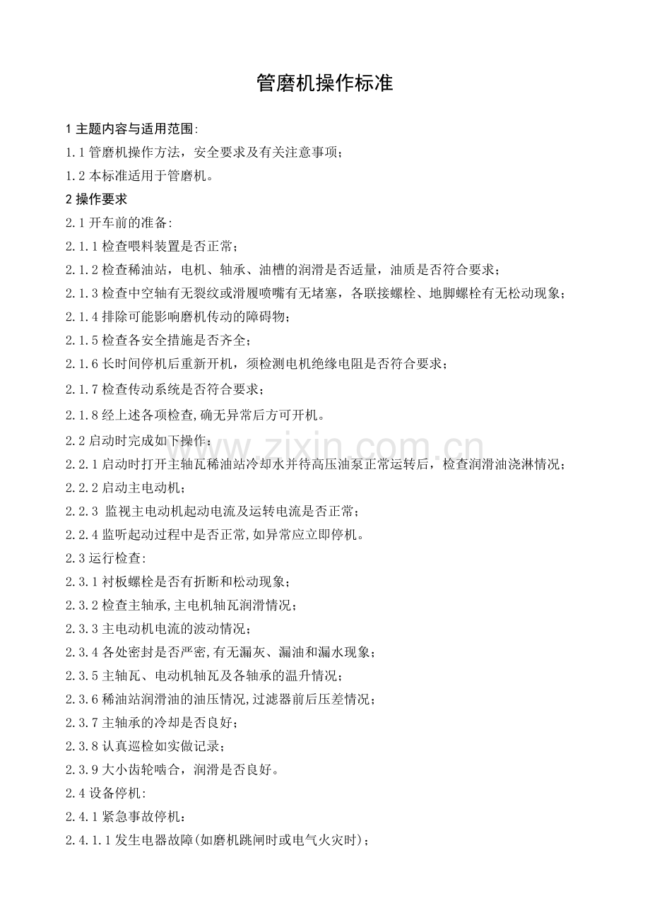 管磨机操作标准.doc_第1页