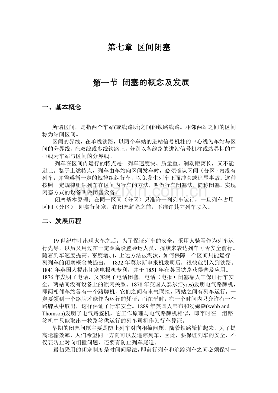 第七章区间闭塞-铁路信号基础.doc_第1页